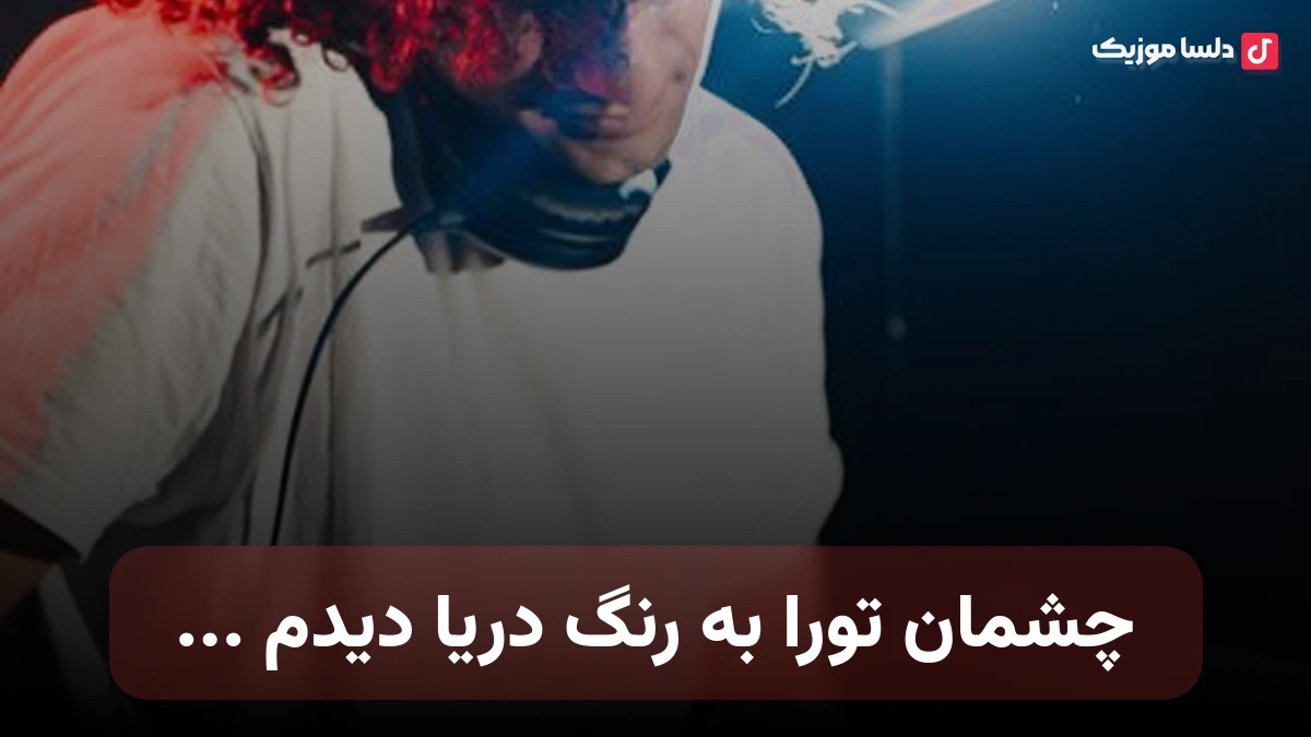 چشمان تورا به رنگ دریا دیدم صدای زن